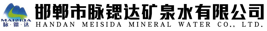 邯郸市脉锶达矿泉水有限公司